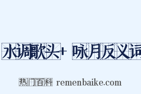 水调歌头+咏月反义词是什么意思的图片